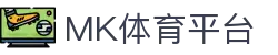 MK(体育科技有限公司)体育·官方网站